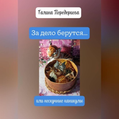 За дело берутся… или нескучные каникулы