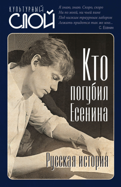 Кто погубил Есенина. Русская история