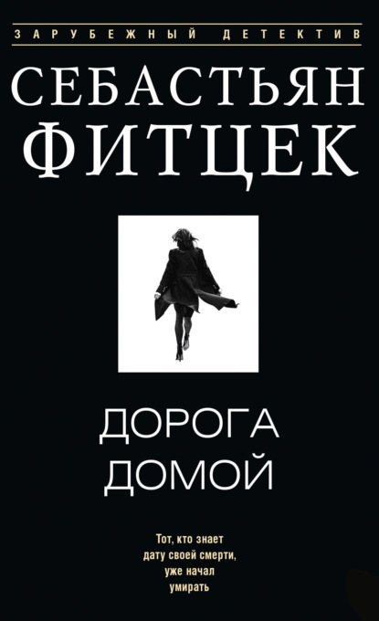 Дорога домой