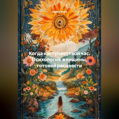 Когда наступает твой час. Психология женщины, готовой расцвести