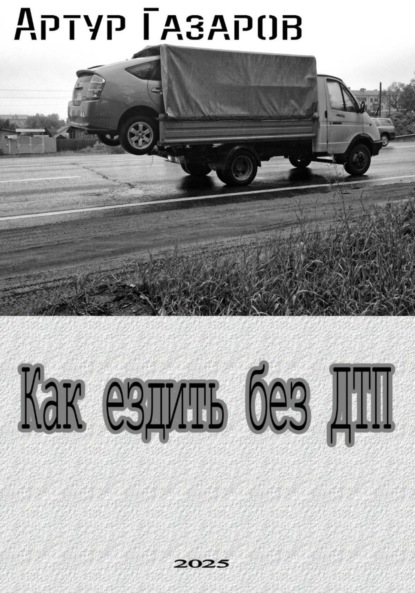 Как ездить без ДТП