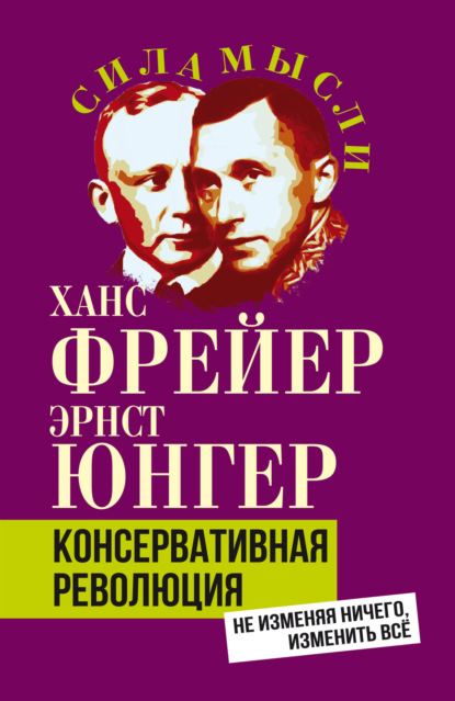 Консервативная революция. Не изменяя ничего, изменить все