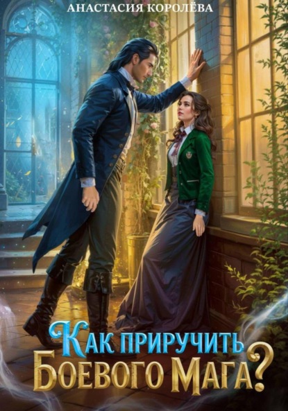 Как приручить боевого мага?