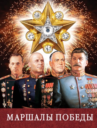 Маршалы Победы