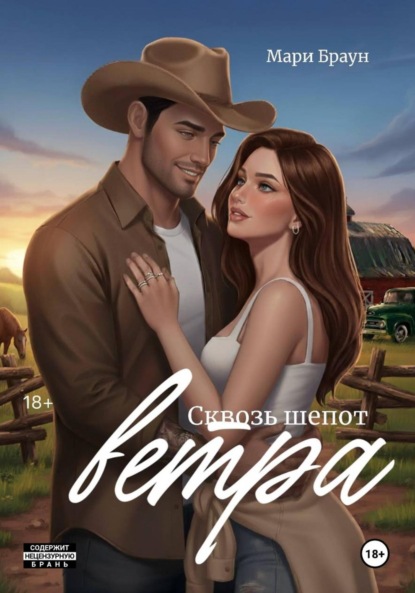 Сквозь шёпот ветра