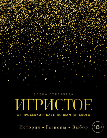 Игристое. От просекко и кавы до шампанского. История, регионы, выбор