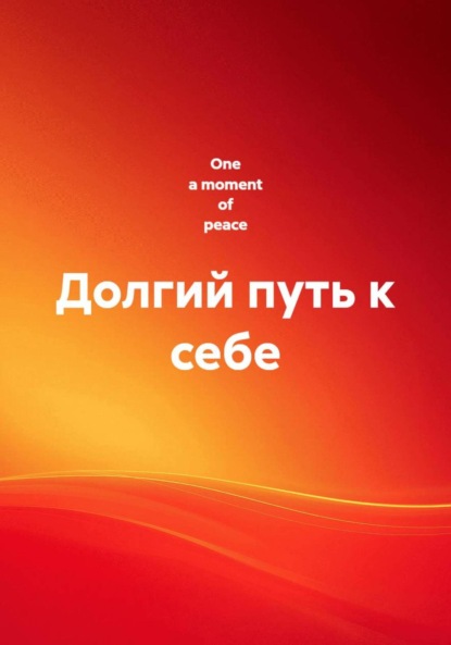 Долгий путь к себе
