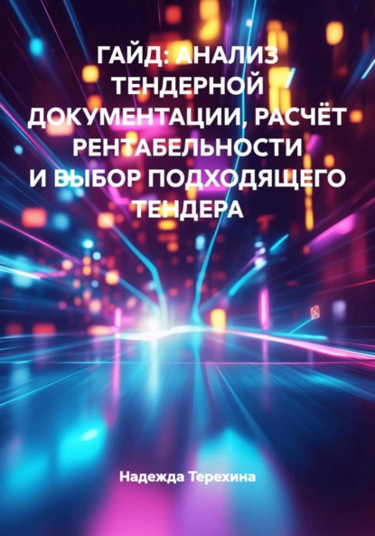 ГАЙД: АНАЛИЗ ТЕНДЕРНОЙ ДОКУМЕНТАЦИИ, РАСЧЁТ РЕНТАБЕЛЬНОСТИ И ВЫБОР ПОДХОДЯЩЕГО ТЕНДЕРА