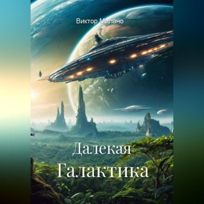 Далекая Галактика
