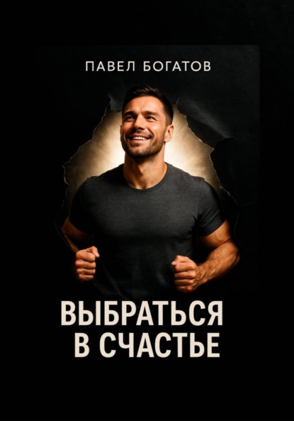 Выбраться в счастье