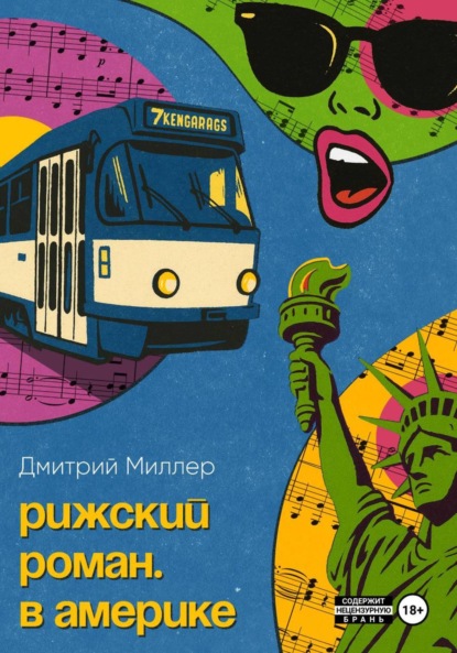 Рижский роман. В Америке