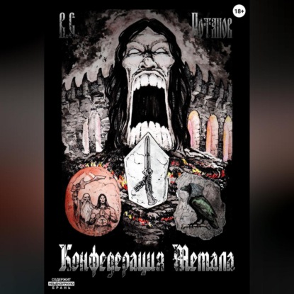 Конфедерация Метала