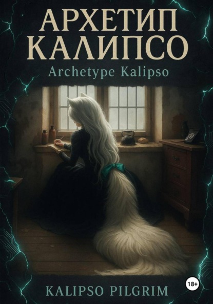 Архетип Калипсо