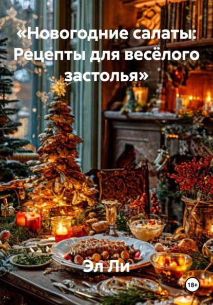 «Новогодние салаты: Рецепты для весёлого застолья»