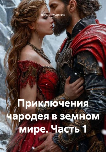 Приключения чародея в земном мире. Часть 1
