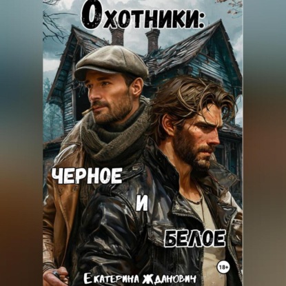 Охотники: черное и белое