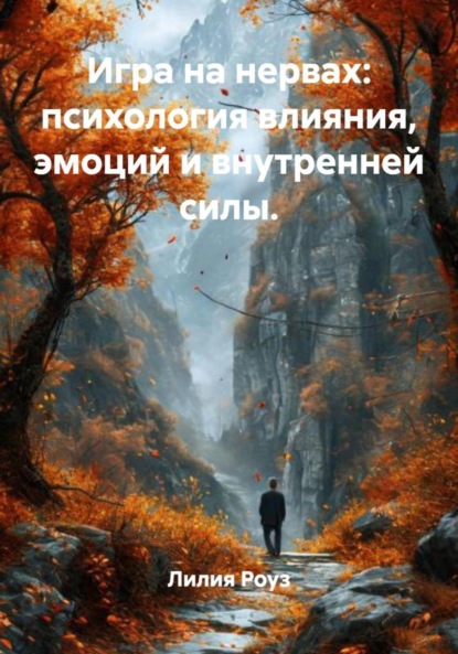 Игра на нервах: психология влияния, эмоций и внутренней силы