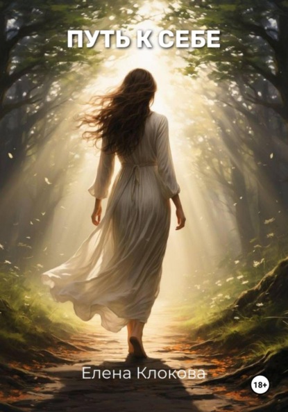 Путь к себе