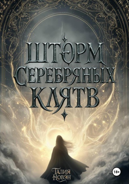 Шторм серебряных клятв