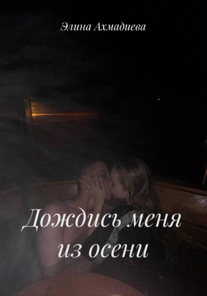 Дождись меня из осени