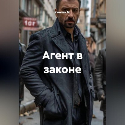 Агент в законе