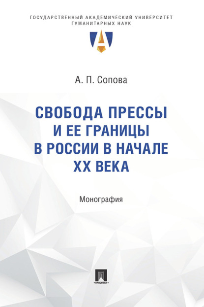 Свобода прессы и ее границы в России в начале ХХ века