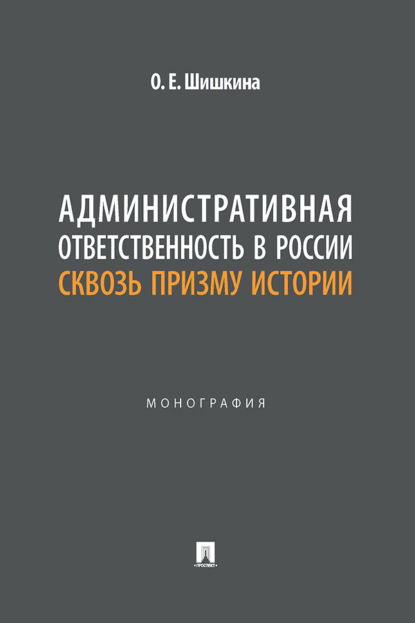 Административная ответственность в России сквозь призму истории