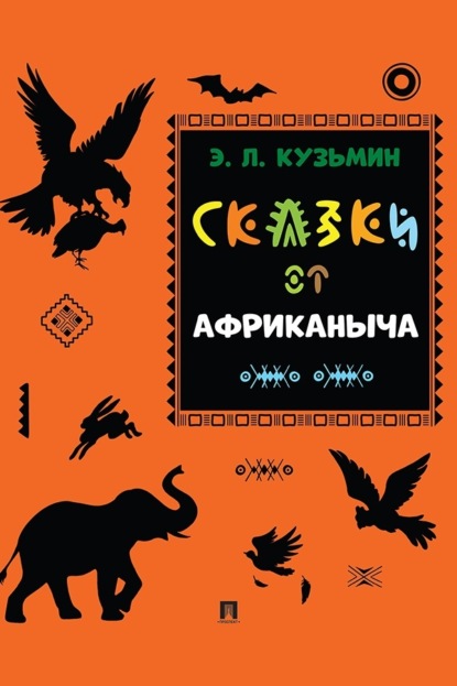 Сказки от Африканыча