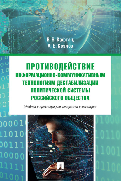 Противодействие информационно-коммуникативным технологиям дестабилизации политической системы российского общества