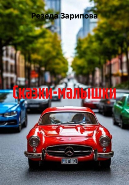 Сказки-малышки