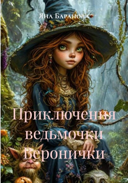 Приключения ведьмочки Веронички