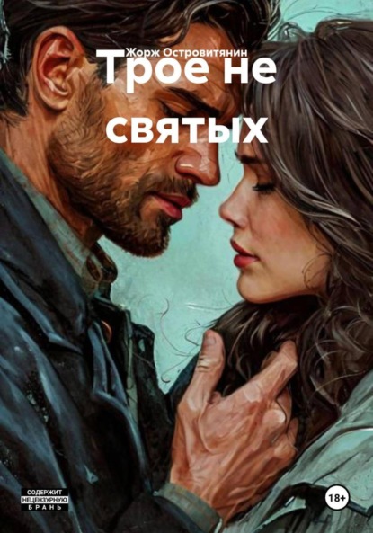 Трое не святых