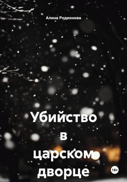 Убийство в царском дворце