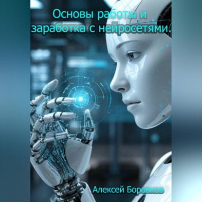 Основы работы и заработка с нейросетями.
