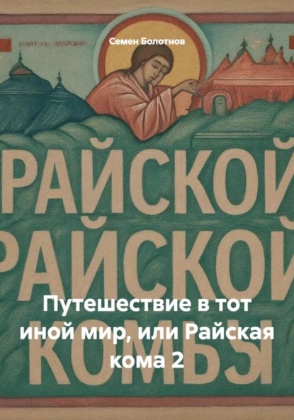 Путешествие в тот иной мир, или Райская кома 2