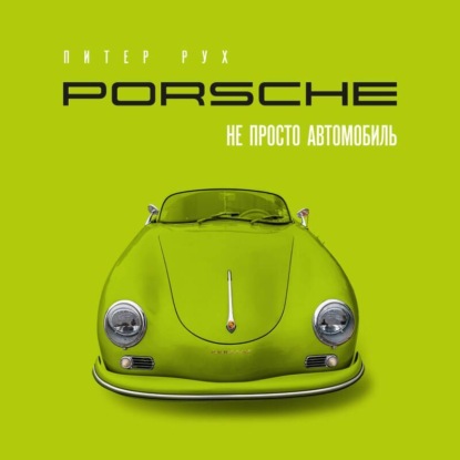 Porsche. Не просто автомобиль