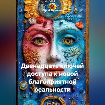 двенадцать ключей доступа к новой благоприятной реальности