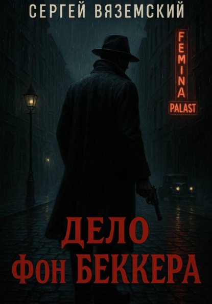 Дело фон Беккера