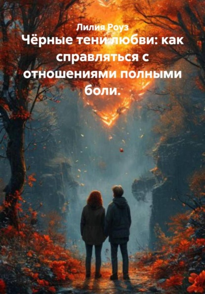 Чёрные тени любви: как справляться с отношениями полными боли.