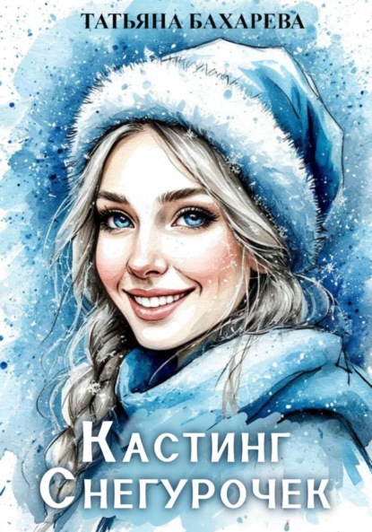 Кастинг снегурочек