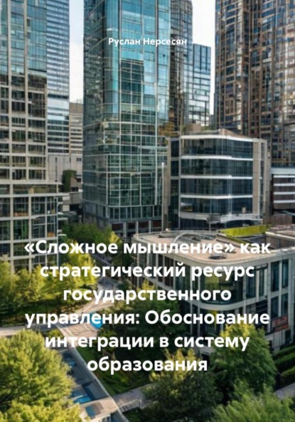 «Сложное мышление» как стратегический ресурс государственного управления: Обоснование интеграции в систему образования