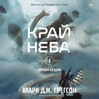 Черная бездна. Том 1. Край неба