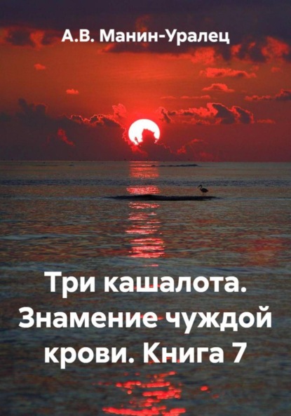 Три кашалота. Знамение чуждой крови. Книга 7