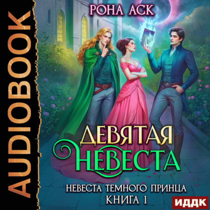 Невеста темного принца. Книга 1. Девятая невеста