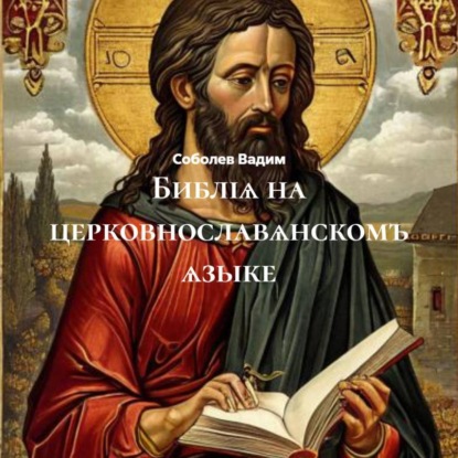 Библіѧ на церковнославѧнскомъ ѧзыке
