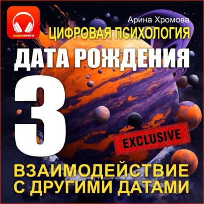 Цифровая психология. Дата рождения 3 – взаимодействие с другими датами.