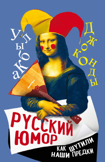 Русский юмор. Как шутили наши предки