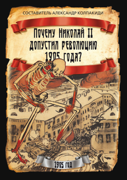 Почему Николай II допустил революцию 1905 года?