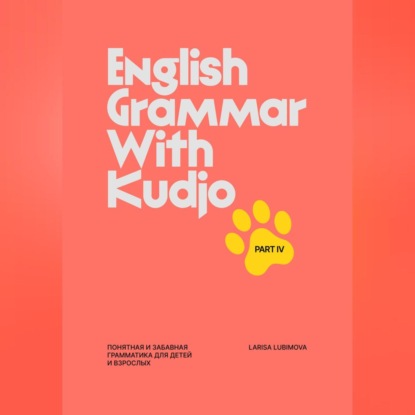 English Grammar with Kudjo. Part 4 Понятная и забавная грамматика для детей и взрослых