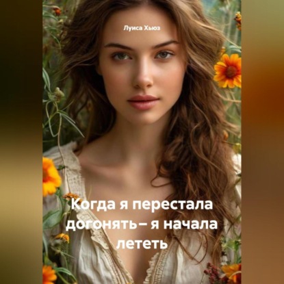 Когда я перестала догонять – я начала лететь